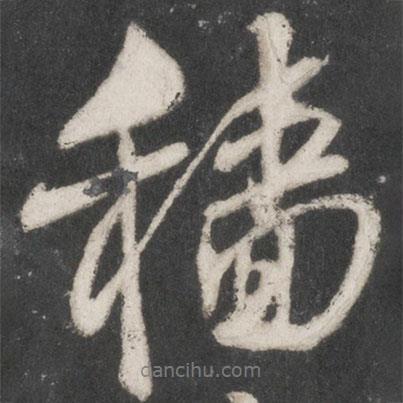 穡書法圖片