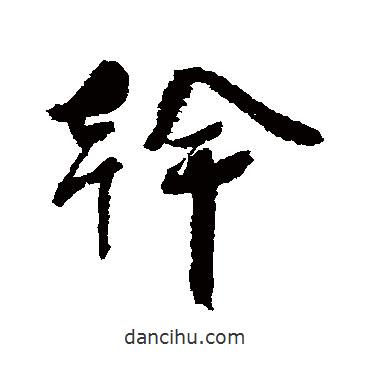 蔡襄寫的行書干