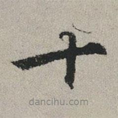 趙孟頫寫的行書十