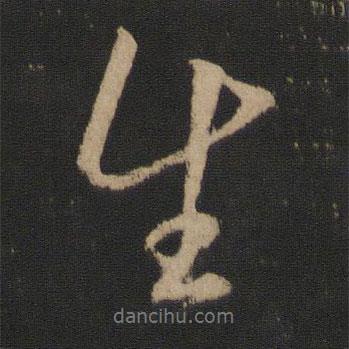 王獻之寫的行書生