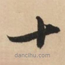 趙孟頫寫的行書十