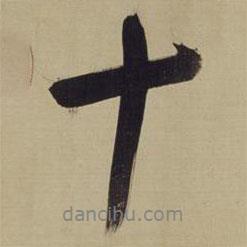 董其昌寫的行書十