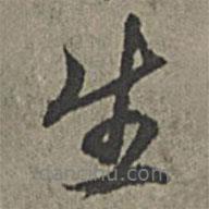 生書法圖片