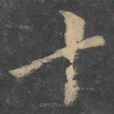 王獻之寫的行書十