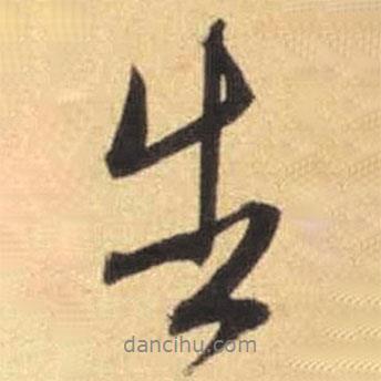 文征明寫的行書生