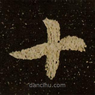 棲巖寺智通禪師塔銘寫的行書十