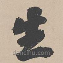 吳寬寫(xiě)的行書(shū)生