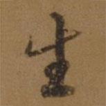 生書法圖片
