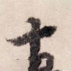 張晏寫的行書十