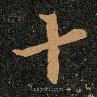 王羲之寫的行書十