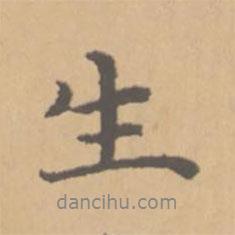 生書法圖片