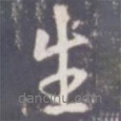 生書法圖片