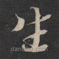 蔡襄寫的行書生