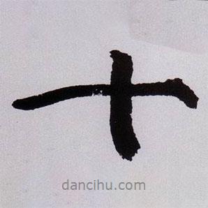 黃庭堅寫的行書十