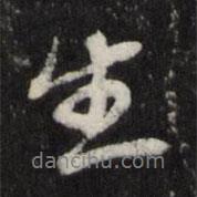 生書法圖片
