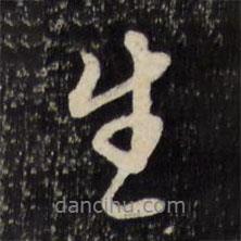 莫是龍寫的行書生