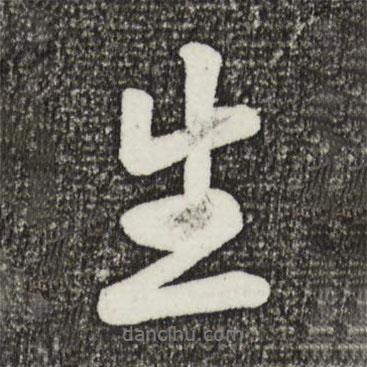 蔡景行寫的行書生