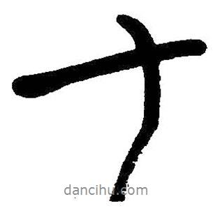 朱耷寫(xiě)的行書(shū)十