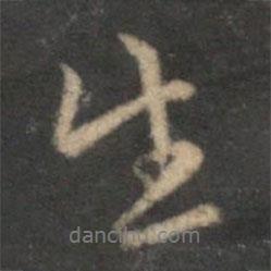 停云館法帖寫的行書生