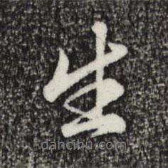 金琮寫的行書生