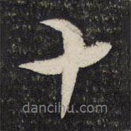 蔡襄寫的行書十