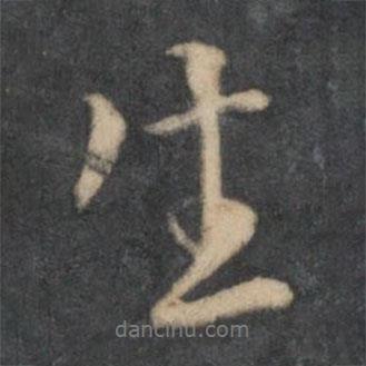 喬簣成寫的行書生