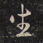 陳與義寫的行書生
