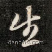 生書法圖片