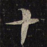 吳說(shuō)寫的行書十