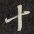 王望霖寫的行書十