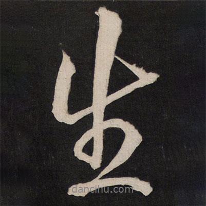 孫臨寫的行書生