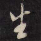 許相卿寫(xiě)的行書(shū)生
