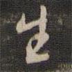 生書法圖片