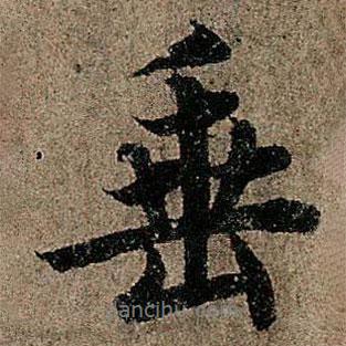 垂書法圖片