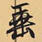 垂書(shū)法圖片