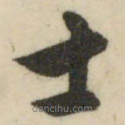文征明寫的行書士