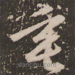 垂書法圖片