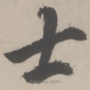 董其昌寫的行書士