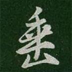 垂書法圖片