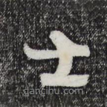 衛(wèi)仁近寫的行書士