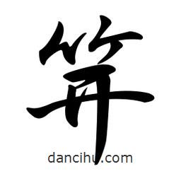 日本寫的行書(shū)笄