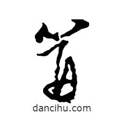 文征明寫的行書(shū)笄
