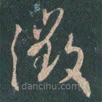 王羲之寫的行書征