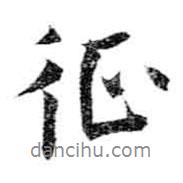 征書法圖片