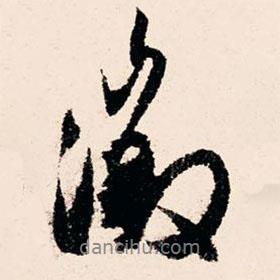 征書法圖片