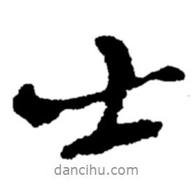 鄭板橋?qū)懙男袝?  border=0></div><p>鄭板橋?qū)懙男袝?br>出自:鄭板橋書法字典</p></div><div   id=