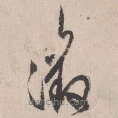 征書法圖片