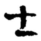 士書(shū)法圖片
