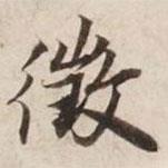 征書法圖片