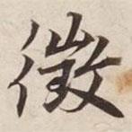 征書法圖片